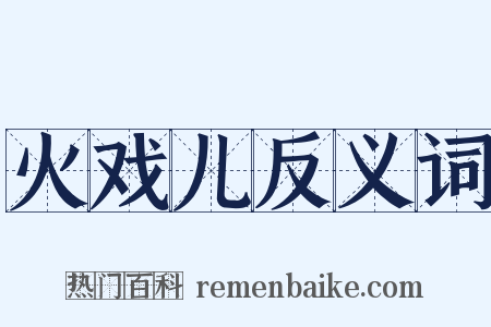 火戏儿反义词是什么意思的图片